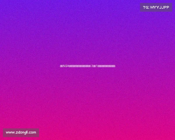 曾有NBA履历的他惨遭零分零板零助攻表现 3失误1被盖证明他无法继续打球吗