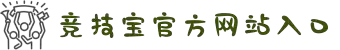 竞技宝 - 华语电竞行业引领者